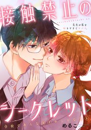 接触禁止のシークレット 1話売り 1巻 最新刊 無料試し読みなら漫画 マンガ 電子書籍のコミックシーモア