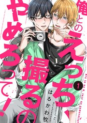 俺とのえっち 撮るのやめろって 1巻 Caramel はるかわ牧 Caramel編集部 無料試し読みなら漫画 マンガ 電子書籍のコミックシーモア