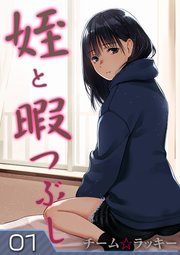 姪と暇つぶし 1巻 ナイトコミック チーム ラッキー 無料試し読みなら漫画 マンガ 電子書籍のコミックシーモア 姪と暇つぶし 1巻 ナイトコミック チーム ラッキー 無料試し読みなら漫画 マンガ 電子書籍のコミックシーモア
