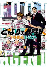 となりの代理人 フットボール エージェント 1巻 最新刊 無料試し読みなら漫画 マンガ 電子書籍のコミックシーモア となりの代理人 フットボール エージェント 1巻 最新刊 無料試し読みなら漫画 マンガ 電子書籍のコミックシーモア