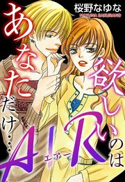 Air 欲しいのはあなただけ 1巻 最新刊 無料試し読みなら漫画 マンガ 電子書籍のコミックシーモア