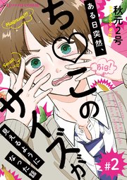 ある日突然 ち このサイズが見えるようになった話 2巻 最新刊 Fujossyコミックプチ 秋元2号 無料試し読みなら漫画 マンガ 電子書籍のコミックシーモア