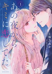 あの夜からキミに恋してた 1巻 comic tint 桜乃みか ボルテージ 無料試し読みなら漫画 マンガ 電子書籍のコミックシーモア あの夜からキミに恋してた 1巻 comic tint 桜乃みか ボルテージ 無料試し読みなら漫画 マンガ 電子書籍のコミックシーモア