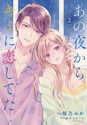 あの夜からキミに恋してた 2巻 comic tint 桜乃みか ボルテージ 無料試し読みなら漫画 マンガ 電子書籍のコミックシーモア あの夜からキミに恋してた 2巻 comic tint 桜乃みか ボルテージ 無料試し読みなら漫画 マンガ 電子書籍のコミックシーモア