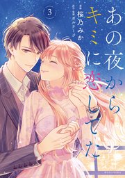 あの夜からキミに恋してた 3巻 最新刊 無料試し読みなら漫画 マンガ 電子書籍のコミックシーモア