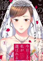 今日こそ私が選ばれる この男 妹にだけは譲れない 1巻 Hachico エイタツ 無料試し読みなら漫画 マンガ 電子書籍のコミックシーモア 今日こそ私が選ばれる この男 妹にだけは譲れない 1巻 Hachico エイタツ 無料試し読みなら漫画 マンガ 電子書籍のコミックシーモア