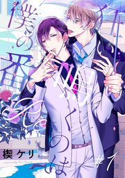 狂い鳴くのは僕の番 B 13巻 アメイロ 楔ケリ 無料試し読みなら漫画 マンガ 電子書籍のコミックシーモア 狂い鳴くのは僕の番 B 13巻 アメイロ 楔ケリ 無料試し読みなら漫画 マンガ 電子書籍のコミックシーモア
