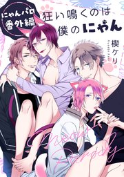 狂い鳴くのは僕の番 Re 4巻 最新刊 アメイロ 楔ケリ 無料試し読みなら漫画 マンガ 電子書籍のコミックシーモア