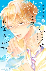 どうせ 恋してしまうんだ 分冊版 8巻 最新刊 なかよし 満井春香 無料試し読みなら漫画 マンガ 電子書籍のコミックシーモア どうせ 恋してしまうんだ 分冊版 8巻 最新刊 なかよし 満井春香 無料試し読みなら漫画 マンガ 電子書籍のコミックシーモア
