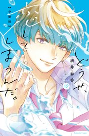 どうせ、恋してしまうんだ。(12) どうせ、恋してしまうんだ。(12) (KCデラックス) | 満井 春香