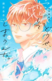 どうせ、恋してしまうんだ。 分冊版（14）｜無料漫画（マンガ）なら