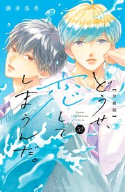 どうせ恋してしまうんだ。 どうせ、恋してしまうんだ。分冊版（32）｜無料漫画（マンガ