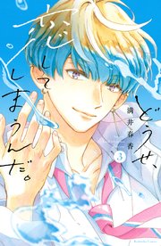 どうせ、恋してしまうんだ。（3）｜無料漫画（マンガ）なら