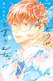 どうせ 恋してしまうんだ 4巻 なかよし 満井春香 無料試し読みなら漫画 マンガ 電子書籍のコミックシーモア
