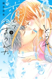どうせ、恋してしまうんだ。1〜９巻 どうせ、恋してしまうんだ。分冊版（9） (なかよしコミックス