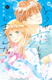 どうせ、恋してしまうんだ。(11) どうせ、恋してしまうんだ。（11）｜無料漫画（マンガ）なら