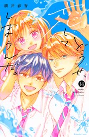 新刊 どうせ、恋してしまうんだ。14 他 どうせ、恋してしまうんだ。（14）（最新刊）｜無料漫画（マンガ