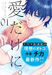 愛だけに 1巻 パルシィ チカ 無料試し読みなら漫画 マンガ 電子書籍のコミックシーモア