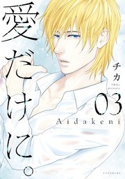 愛だけに 3巻 パルシィ チカ 無料試し読みなら漫画 マンガ 電子書籍のコミックシーモア