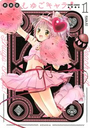 しゅごキャラ 新装版 1巻 なかよし Peach Pit 無料試し読みなら漫画 マンガ 電子書籍のコミックシーモア しゅごキャラ 新装版 1巻 なかよし Peach Pit 無料試し読みなら漫画 マンガ 電子書籍のコミックシーモア