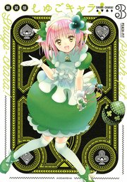 しゅごキャラ 新装版 3巻 無料試し読みなら漫画 マンガ 電子書籍のコミックシーモア