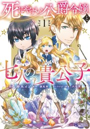 死にやすい公爵令嬢と七人の貴公子 コミック 1巻 最新刊 無料試し読みなら漫画 マンガ 電子書籍のコミックシーモア 死にやすい公爵令嬢と七人の貴公子 コミック 1巻 最新刊 無料試し読みなら漫画 マンガ 電子書籍のコミックシーモア