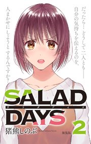 新装版 Salad Days 2巻 無料試し読みなら漫画 マンガ 電子書籍のコミックシーモア 新装版 Salad Days 2巻 無料試し読みなら漫画 マンガ 電子書籍のコミックシーモア