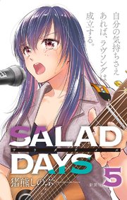 新装版 Salad Days 5巻 無料試し読みなら漫画 マンガ 電子書籍のコミックシーモア 新装版 Salad Days 5巻 無料試し読みなら漫画 マンガ 電子書籍のコミックシーモア