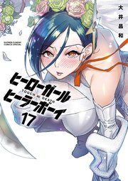 ヒーローガール×ヒーラーボーイ 全17巻セット ヒーローガール×ヒーラーボーイ～TOUCH or DEATH～ 17（最新刊