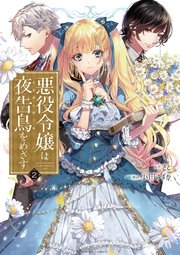 悪役令嬢は夜告鳥をめざす 2巻 最新刊 裏サンデー女子部 さと 小田すずか 無料試し読みなら漫画 マンガ 電子書籍のコミックシーモア