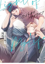 ライトオブマイライフ 1巻 最新刊 Gateauコミックス 滝端 水壬楓子 無料試し読みなら漫画 マンガ 電子書籍のコミックシーモア ライトオブマイライフ 1巻 最新刊 Gateauコミックス 滝端 水壬楓子 無料試し読みなら漫画 マンガ 電子書籍のコミックシーモア