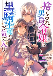捨てられ男爵令嬢は黒騎士様のお気に入り 連載版 5巻 Zero Sumコミックス 野津川香 水野沙彰 宵マチ 無料試し読みなら漫画 マンガ 電子書籍のコミックシーモア 捨てられ男爵令嬢は黒騎士様のお気に入り 連載版 5巻 Zero Sumコミックス 野津川香 水野沙彰 宵マチ 無料試し読みなら漫画 マンガ 電子書籍のコミックシーモア