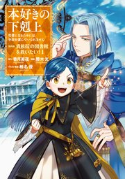 本好きの下剋上～司書になるためには手段を選んでいられません～第四部「貴族院の図書館を救いたい！1」【イラスト特典付き】 ｜ 勝木光/香月美夜/椎名優  ｜ 無料漫画（マンガ）ならコミックシーモア