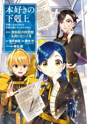 本好きの下剋上～司書になるためには手段を選んでいられません～第四部「貴族院の図書館を救いたい！2」【イラスト特典付き】 ｜ 勝木光/香月美夜/椎名優  ｜ 無料漫画（マンガ）ならコミックシーモア