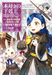 マンガ 本好きの下剋上 第四部 4巻 コロナ コミックス Toブックス 勝木光 香月美夜 椎名優 無料試し読みなら漫画 マンガ 電子書籍のコミックシーモア