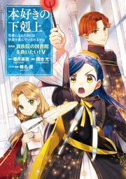 人気特価をすべて 本好きの下剋上 第4部〜第5部5巻まで 文学・小説