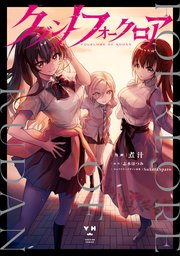 クダンノフォークロア 1巻 最新刊 無料試し読みなら漫画 マンガ 電子書籍のコミックシーモア クダンノフォークロア 1巻 最新刊 無料試し読みなら漫画 マンガ 電子書籍のコミックシーモア