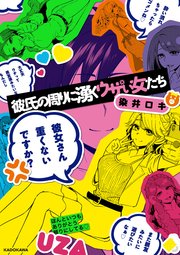 彼氏の周りに湧くウザい女たち 1巻 最新刊 無料試し読みなら漫画 マンガ 電子書籍のコミックシーモア