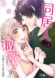 同居人には秘密がある 月森のえる作品集 1巻 コミック カトレア 月森のえる コミック カトレア編集部 無料試し読みなら漫画 マンガ 電子書籍のコミックシーモア