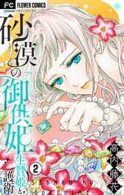 砂漠の御供姫～生贄姫と護衛～【マイクロ】