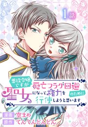 悪役令嬢ですが死亡フラグ回避のために聖女になって権力を行使しようと思います ばら売り 1巻 マンガpark 空まめ てんてんどんどん 無料試し読みなら漫画 マンガ 電子書籍のコミックシーモア 悪役令嬢ですが死亡フラグ回避のために聖女になって権力を行使しようと思います ばら売り 1巻 マンガpark 空まめ てんてんどんどん 無料試し読みなら漫画 マンガ 電子書籍のコミックシーモア
