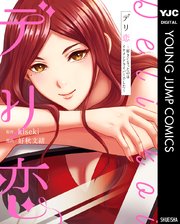 デリ恋 好きになったのはイケメンドライバーでした 1巻 最新刊 無料試し読みなら漫画 マンガ 電子書籍のコミックシーモア デリ恋 好きになったのはイケメンドライバーでした 1巻 最新刊 無料試し読みなら漫画 マンガ 電子書籍のコミックシーモア