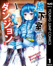 地下室ダンジョン 貧乏兄妹は娯楽を求めて最強へ 1巻 無料試し読みなら漫画 マンガ 電子書籍のコミックシーモア 地下室ダンジョン 貧乏兄妹は娯楽を求めて最強へ 1巻 無料試し読みなら漫画 マンガ 電子書籍のコミックシーモア