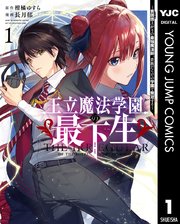 王立魔法学園の最下生 貧困街上がりの最強魔法師 貴族だらけの学園で無双する 1巻 ヤングジャンプコミックスdigital 柑橘ゆすら 長月郁 無料試し読みなら漫画 マンガ 電子書籍のコミックシーモア
