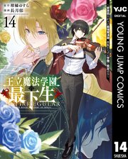 王立魔法学園の最下生～貧困街上がりの最強魔法師、貴族だらけの