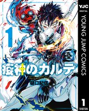 疫神のカルテ 1巻 となりのヤングジャンプ ヤングジャンプコミックスdigital 樋口紀信 無料試し読みなら漫画 マンガ 電子書籍のコミックシーモア 疫神のカルテ 1巻 となりのヤングジャンプ ヤングジャンプコミックスdigital 樋口紀信 無料試し読みなら漫画 マンガ 電子書籍のコミックシーモア