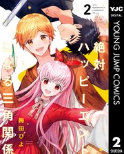 絶対ハッピーエンドになる三角関係 2巻 となりのヤングジャンプ ヤングジャンプコミックスdigital 梅田ぴよ 無料試し読みなら漫画 マンガ 電子書籍のコミックシーモア