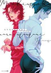 みちみちなるままに 1巻 最新刊 Edge Comix じゃのめ 無料試し読みなら漫画 マンガ 電子書籍のコミックシーモア