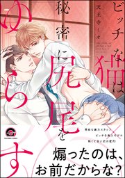 ビッチな猫は秘密に尻尾をゆらす 1巻 最新刊 無料試し読みなら漫画 マンガ 電子書籍のコミックシーモア ビッチな猫は秘密に尻尾をゆらす 1巻 最新刊 無料試し読みなら漫画 マンガ 電子書籍のコミックシーモア