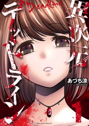 異次元デッドライン 1巻 少年マガジンエッジ あづち涼 無料試し読みなら漫画 マンガ 電子書籍のコミックシーモア 異次元デッドライン 1巻 少年マガジンエッジ あづち涼 無料試し読みなら漫画 マンガ 電子書籍のコミックシーモア